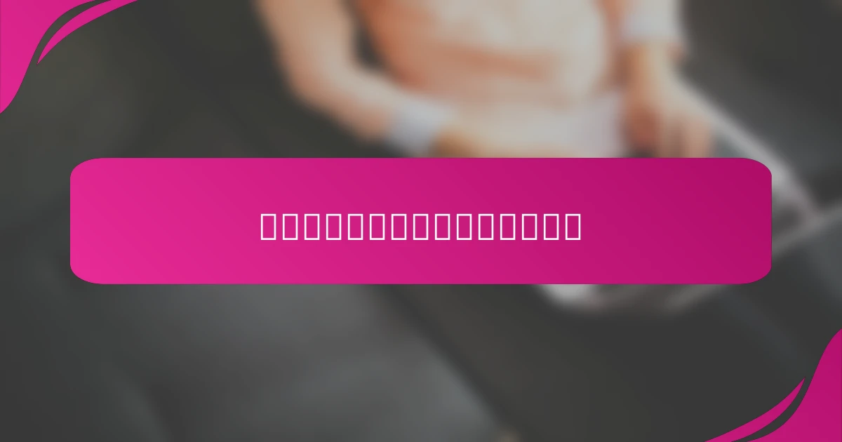 如何通过直觉提升运动孩子的表现