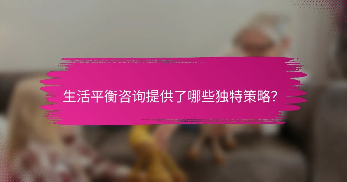 生活平衡咨询提供了哪些独特策略？