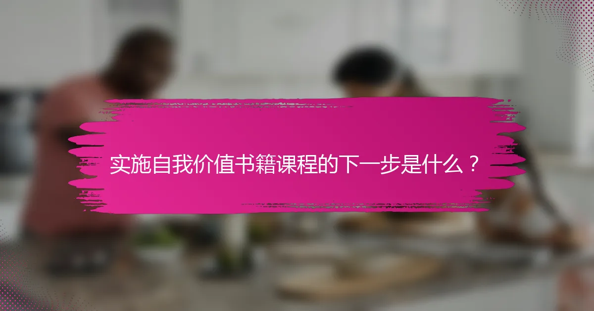 实施自我价值书籍课程的下一步是什么？