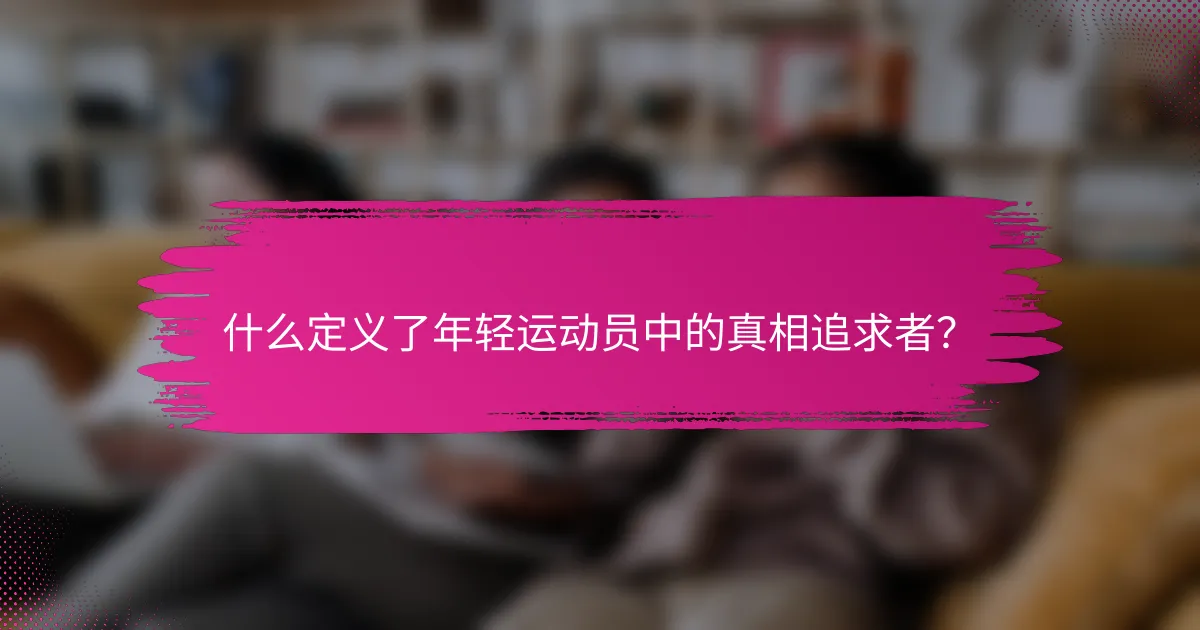什么定义了年轻运动员中的真相追求者？