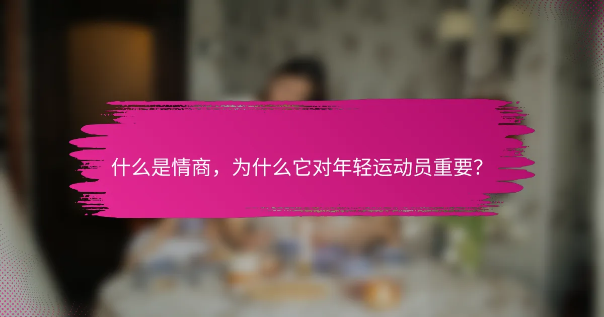 什么是情商，为什么它对年轻运动员重要？