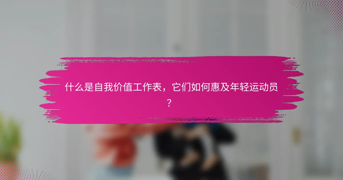 什么是自我价值工作表，它们如何惠及年轻运动员？
