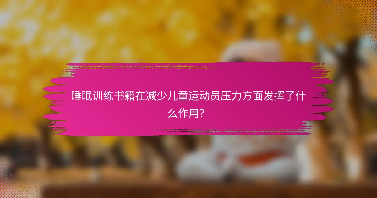 睡眠训练书籍在减少儿童运动员压力方面发挥了什么作用？