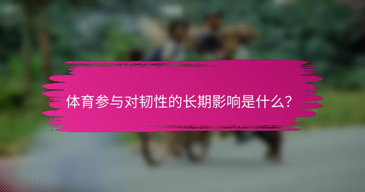 体育参与对韧性的长期影响是什么？