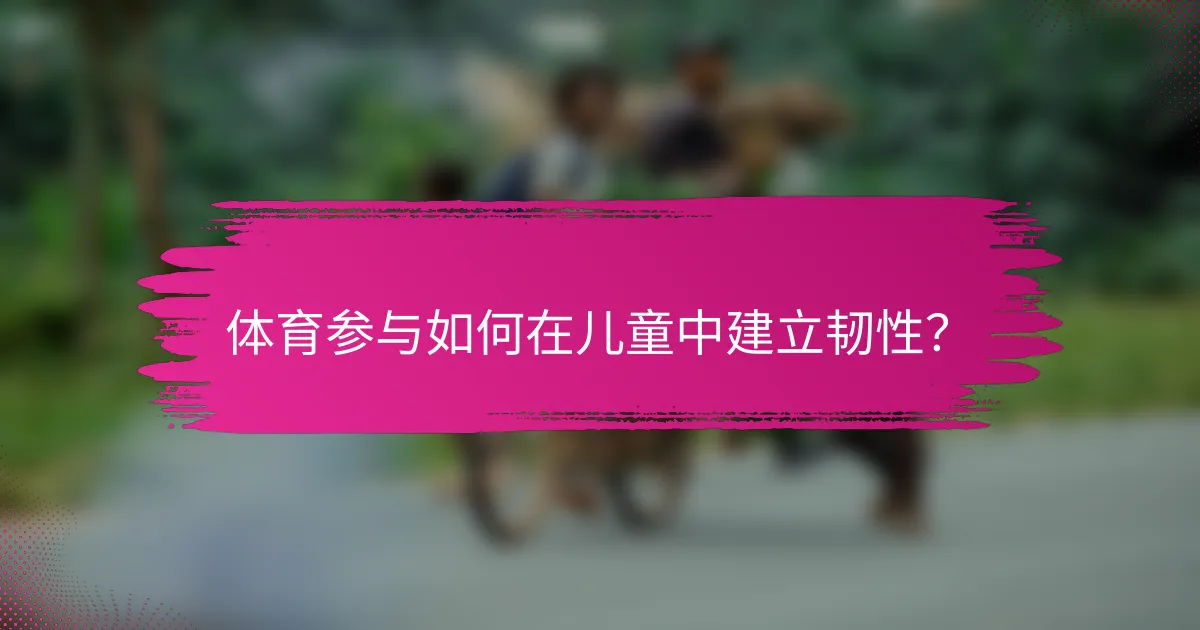 体育参与如何在儿童中建立韧性？