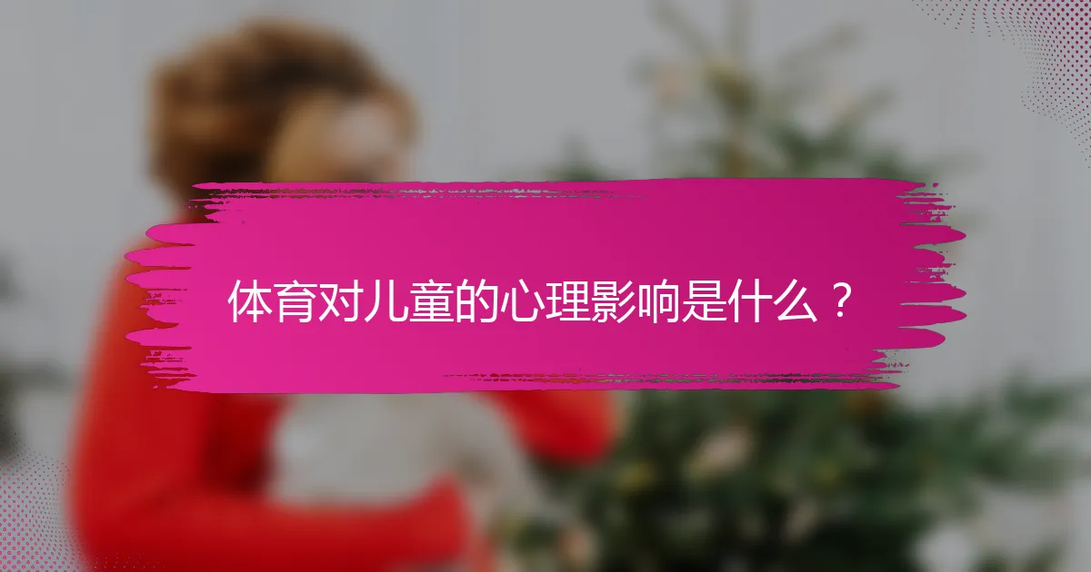 体育对儿童的心理影响是什么？