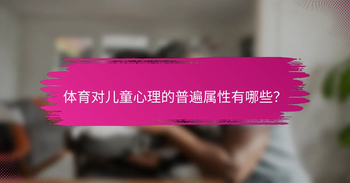体育对儿童心理的普遍属性有哪些？