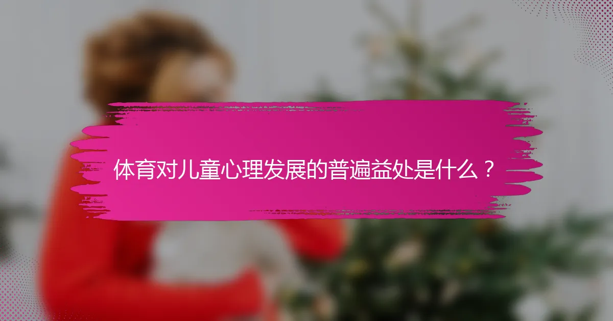 体育对儿童心理发展的普遍益处是什么？