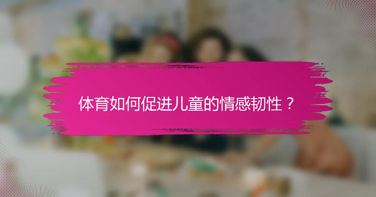 体育如何促进儿童的情感韧性？