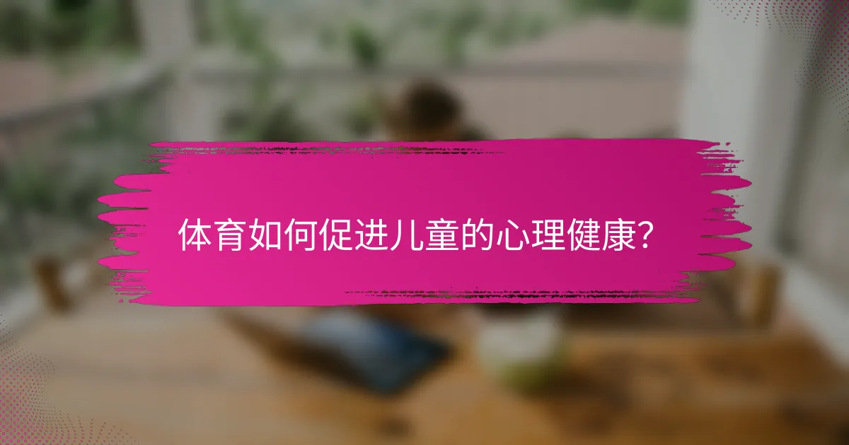 体育如何促进儿童的心理健康？