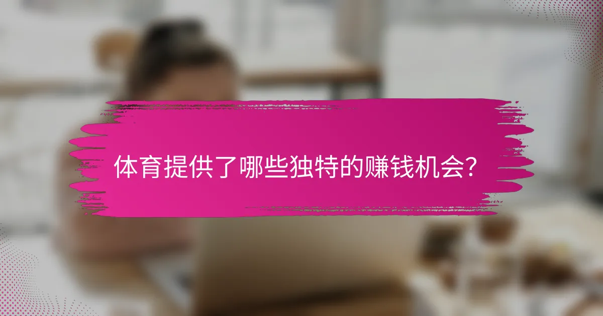 体育提供了哪些独特的赚钱机会？