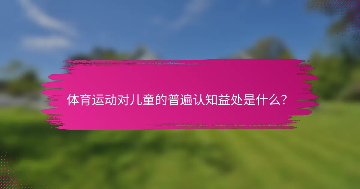 体育运动对儿童的普遍认知益处是什么？