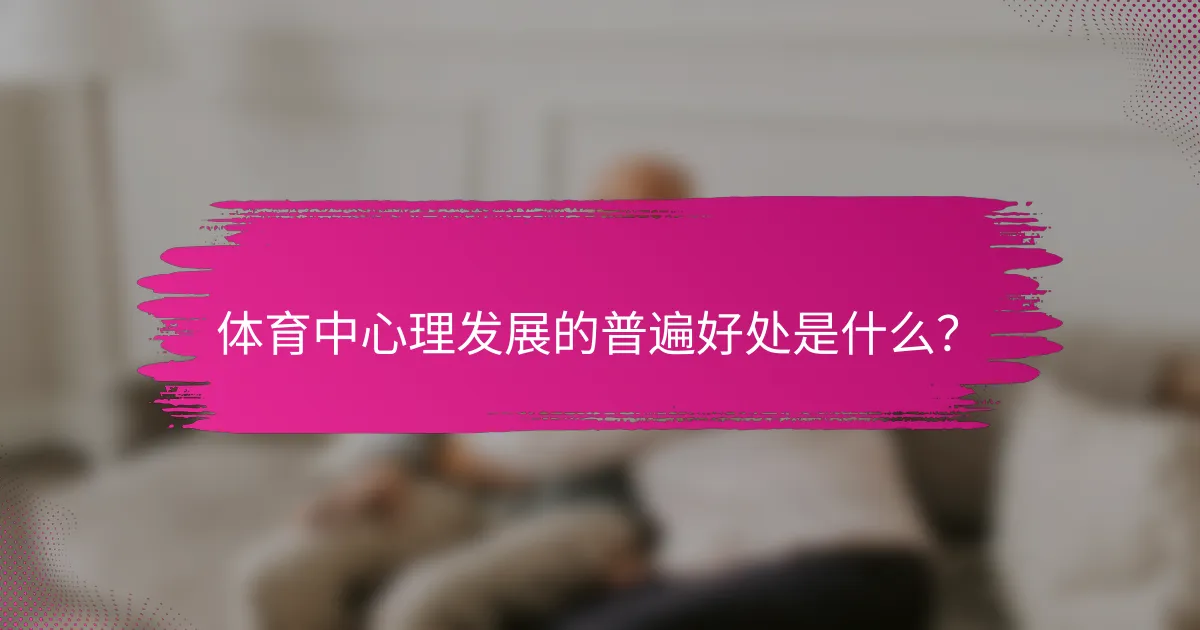 体育中心理发展的普遍好处是什么？