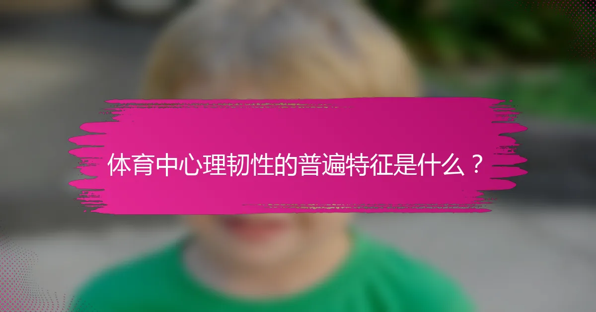 体育中心理韧性的普遍特征是什么？