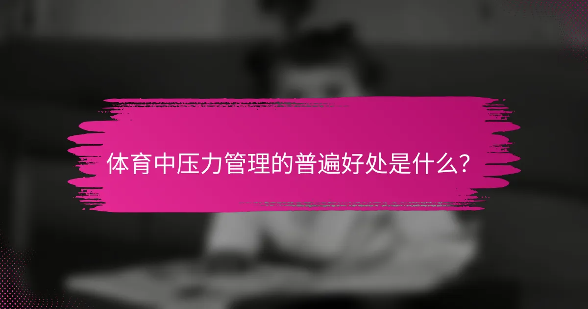 体育中压力管理的普遍好处是什么？