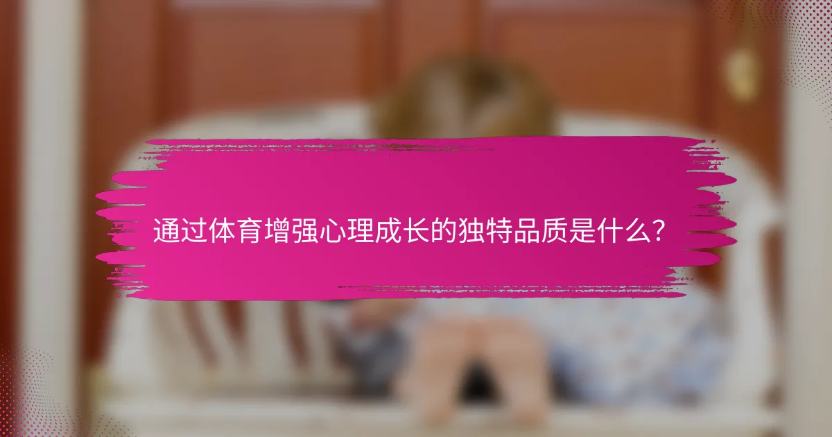 通过体育增强心理成长的独特品质是什么？