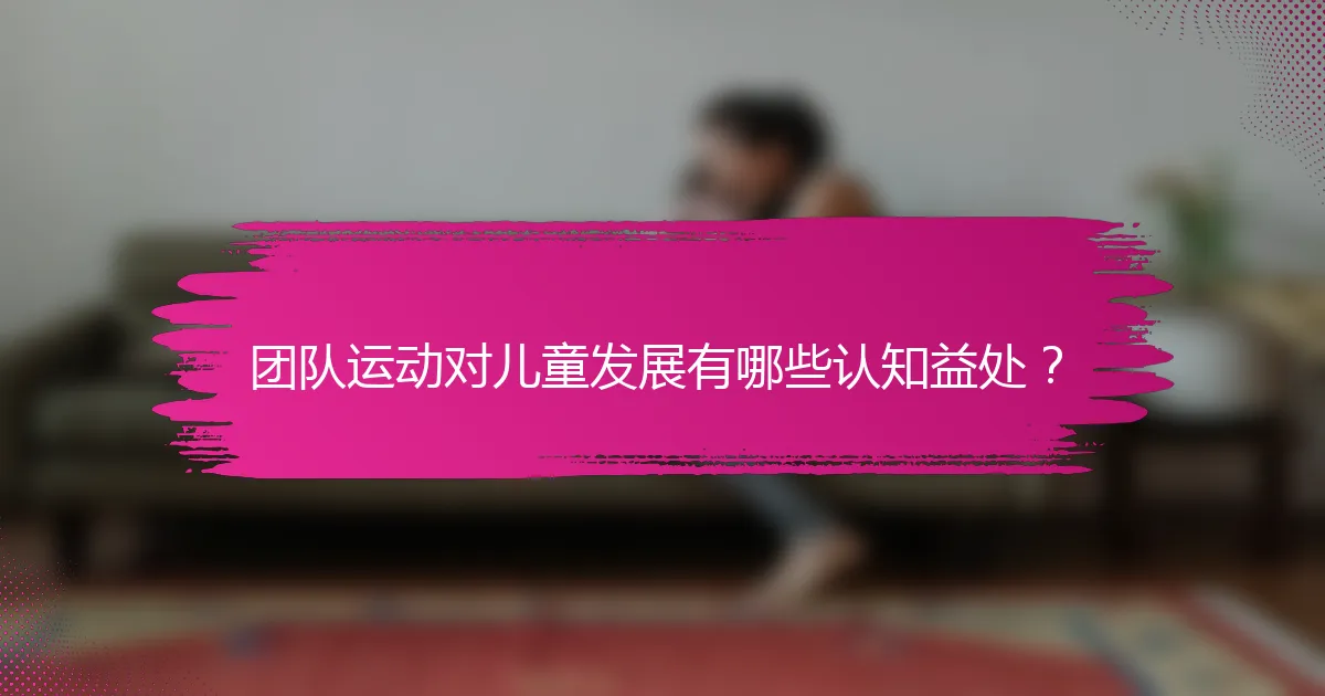 团队运动对儿童发展有哪些认知益处？