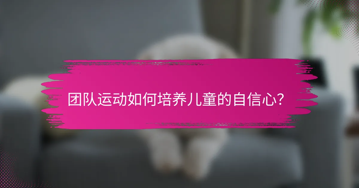 团队运动如何培养儿童的自信心？