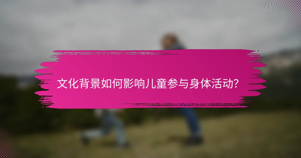 文化背景如何影响儿童参与身体活动？