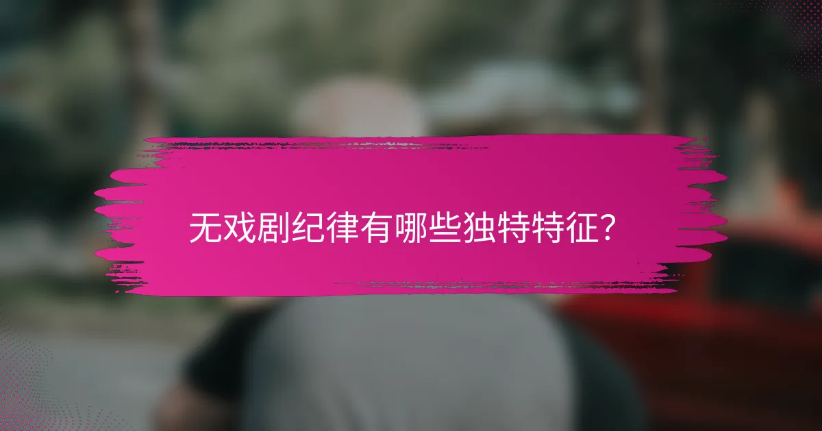无戏剧纪律有哪些独特特征？