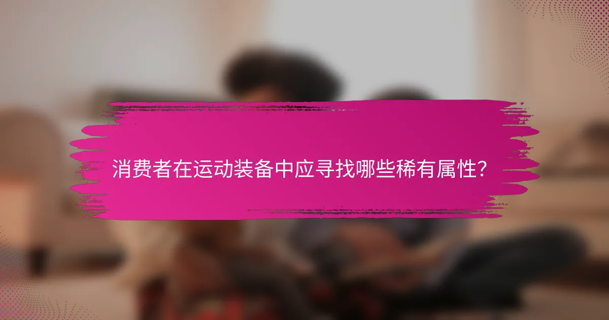 消费者在运动装备中应寻找哪些稀有属性？