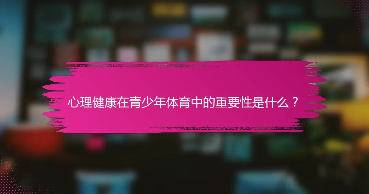 心理健康在青少年体育中的重要性是什么？