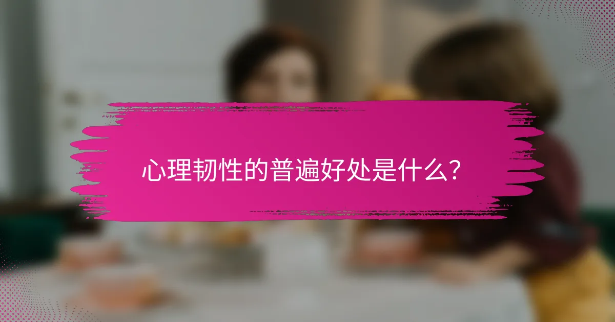 心理韧性的普遍好处是什么？