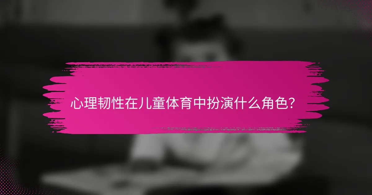 心理韧性在儿童体育中扮演什么角色？