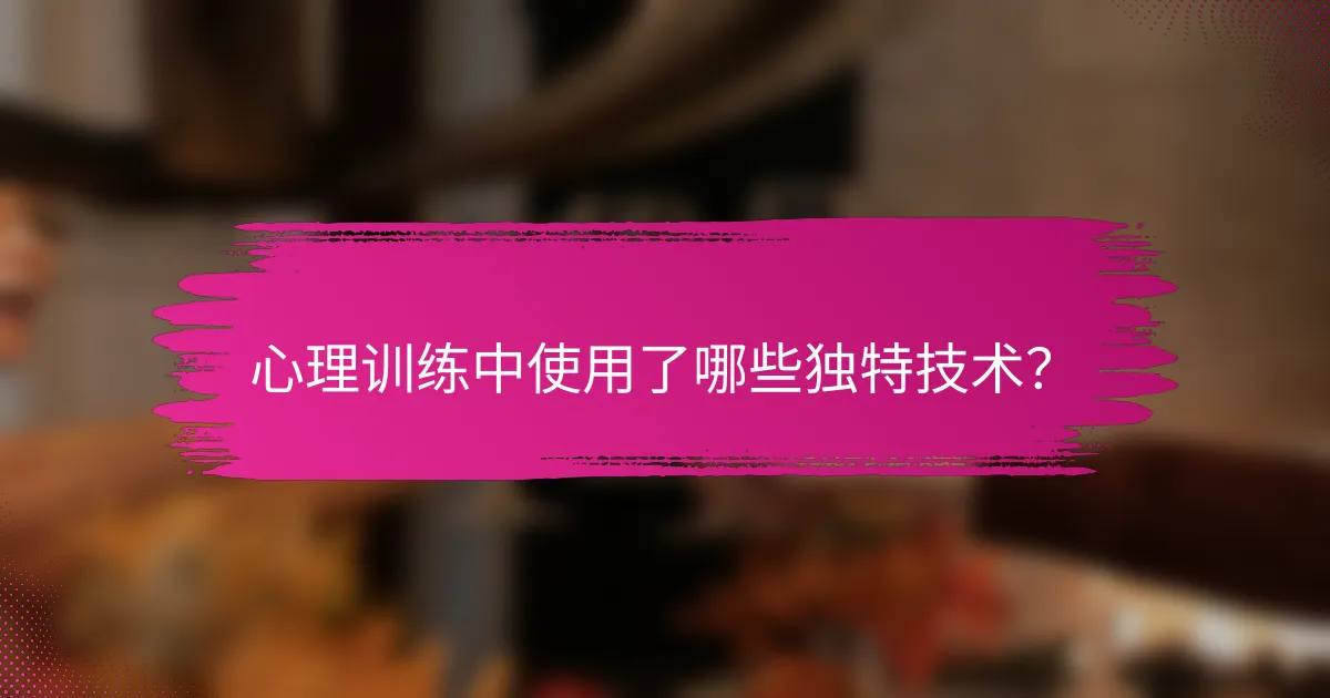 心理训练中使用了哪些独特技术？