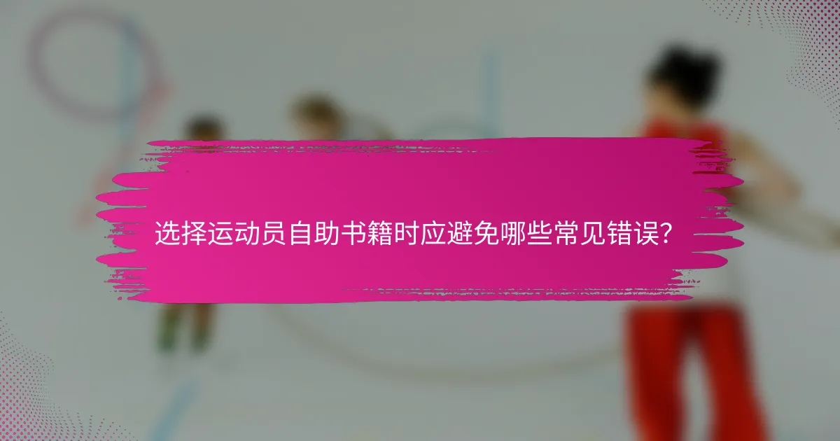 选择运动员自助书籍时应避免哪些常见错误？