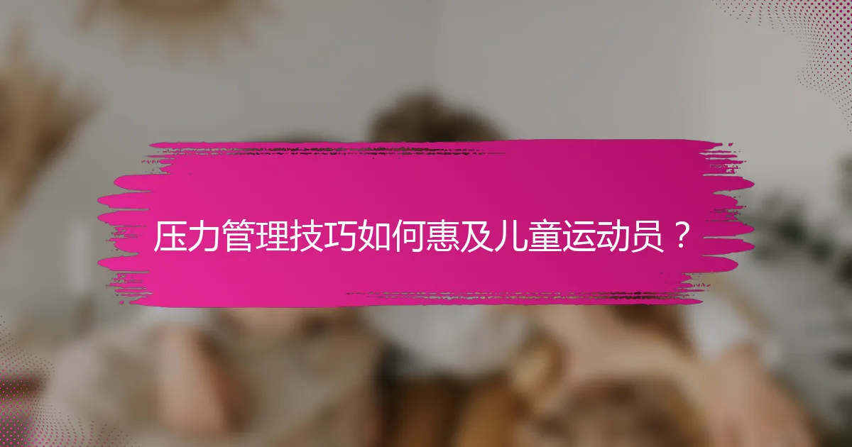 压力管理技巧如何惠及儿童运动员？