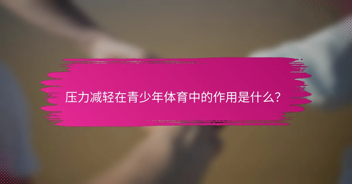 压力减轻在青少年体育中的作用是什么？