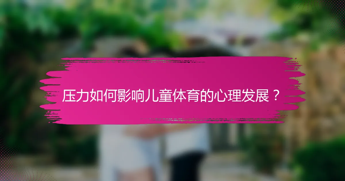 压力如何影响儿童体育的心理发展？