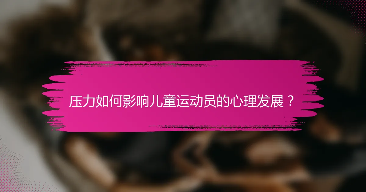 压力如何影响儿童运动员的心理发展？