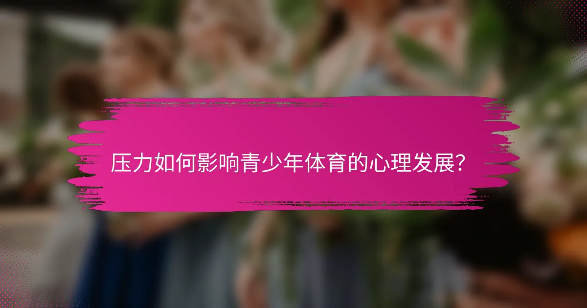 压力如何影响青少年体育的心理发展？