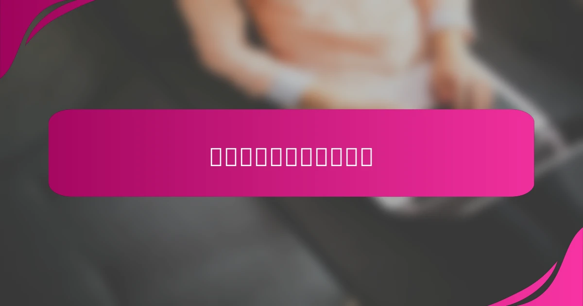 引导孩子寻找运动的意义