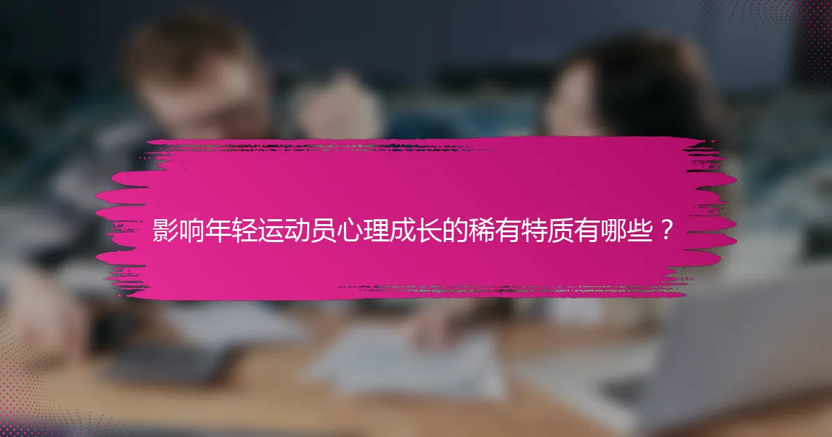 影响年轻运动员心理成长的稀有特质有哪些？