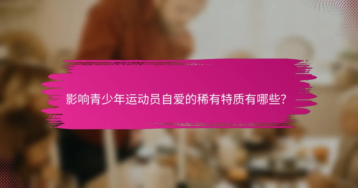 影响青少年运动员自爱的稀有特质有哪些？