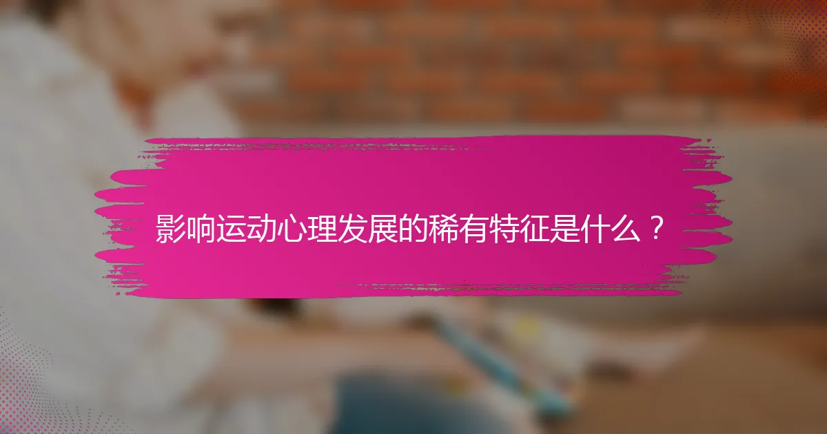 影响运动心理发展的稀有特征是什么？