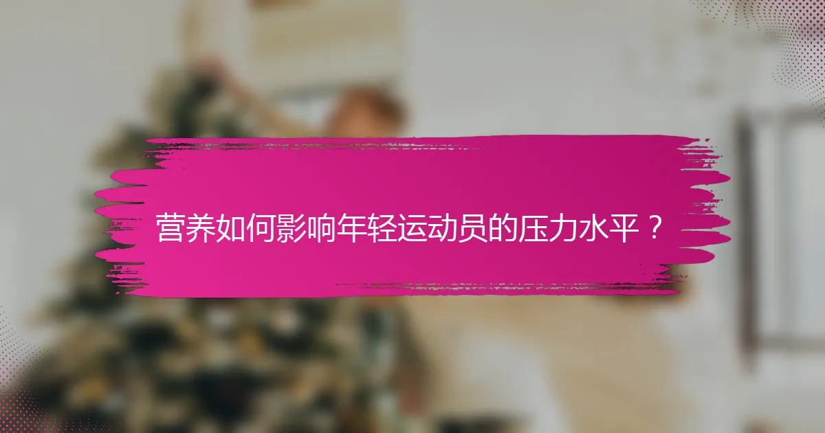 营养如何影响年轻运动员的压力水平？
