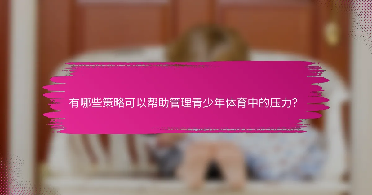 有哪些策略可以帮助管理青少年体育中的压力？