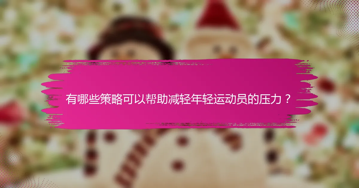 有哪些策略可以帮助减轻年轻运动员的压力？