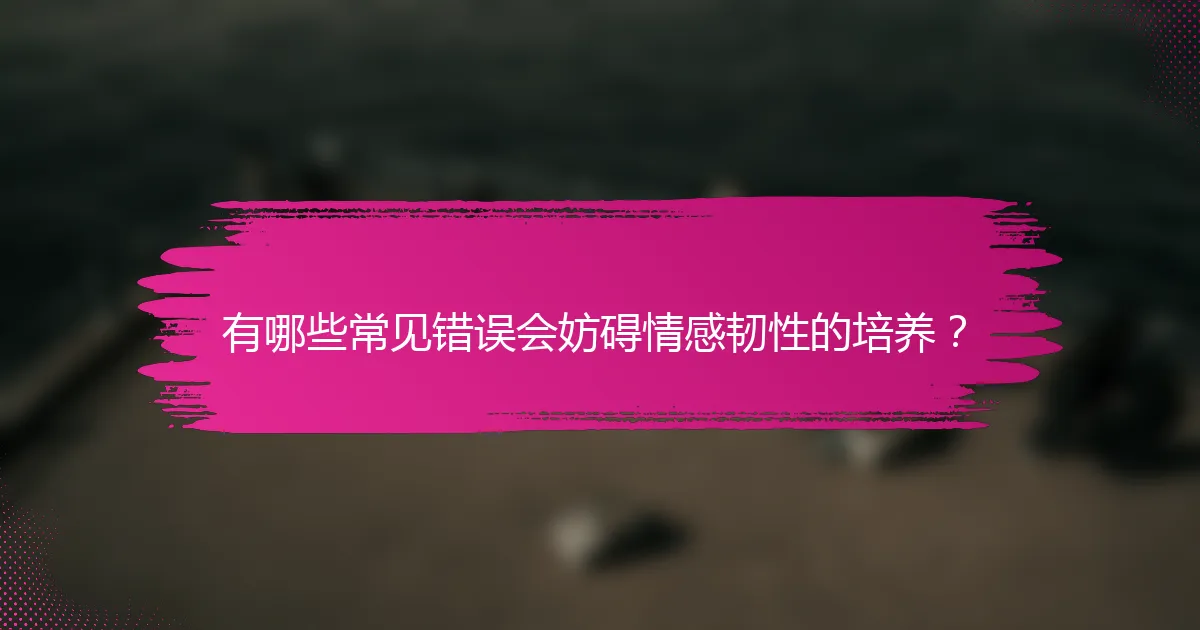 有哪些常见错误会妨碍情感韧性的培养？