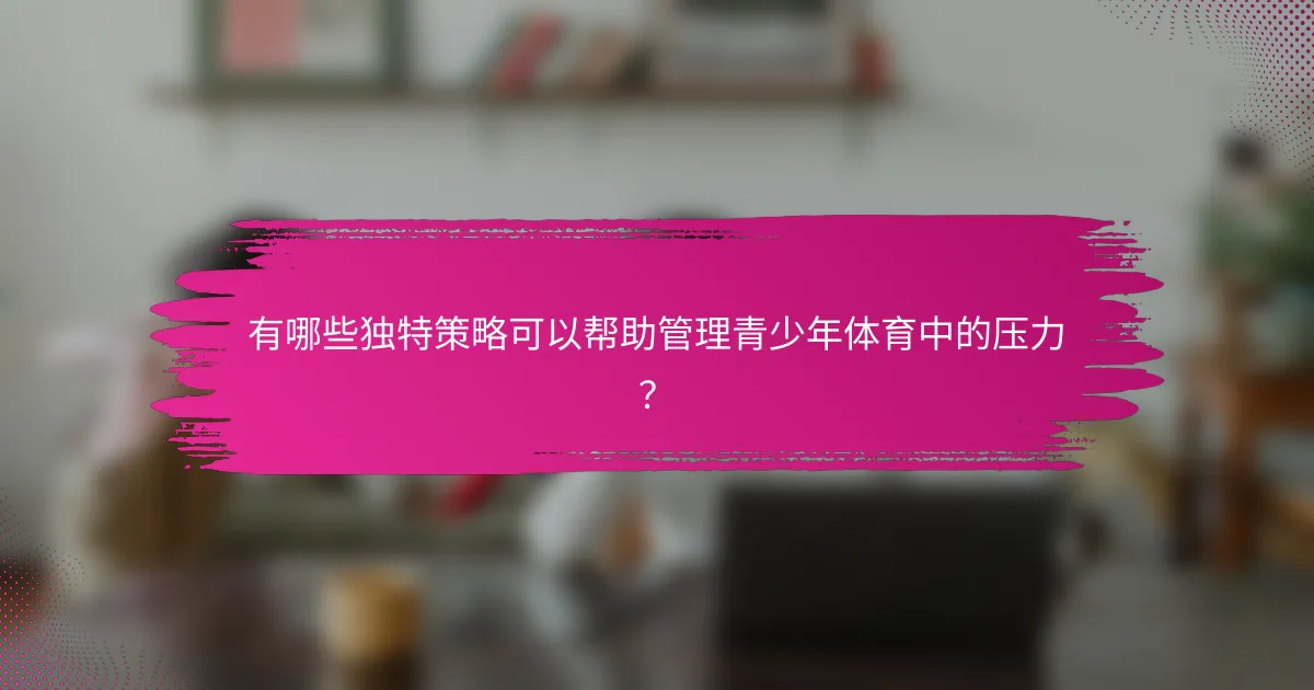 有哪些独特策略可以帮助管理青少年体育中的压力？