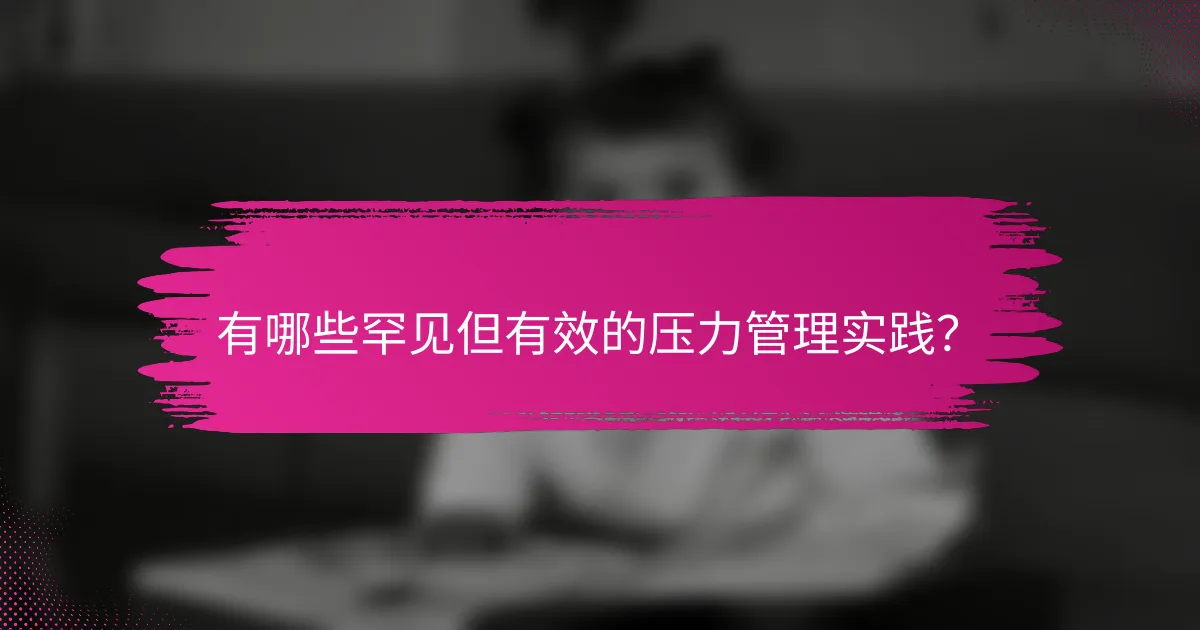 有哪些罕见但有效的压力管理实践？
