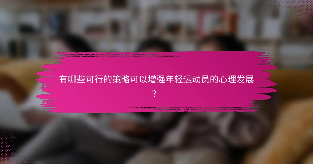 有哪些可行的策略可以增强年轻运动员的心理发展？
