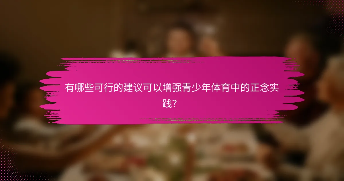 有哪些可行的建议可以增强青少年体育中的正念实践？