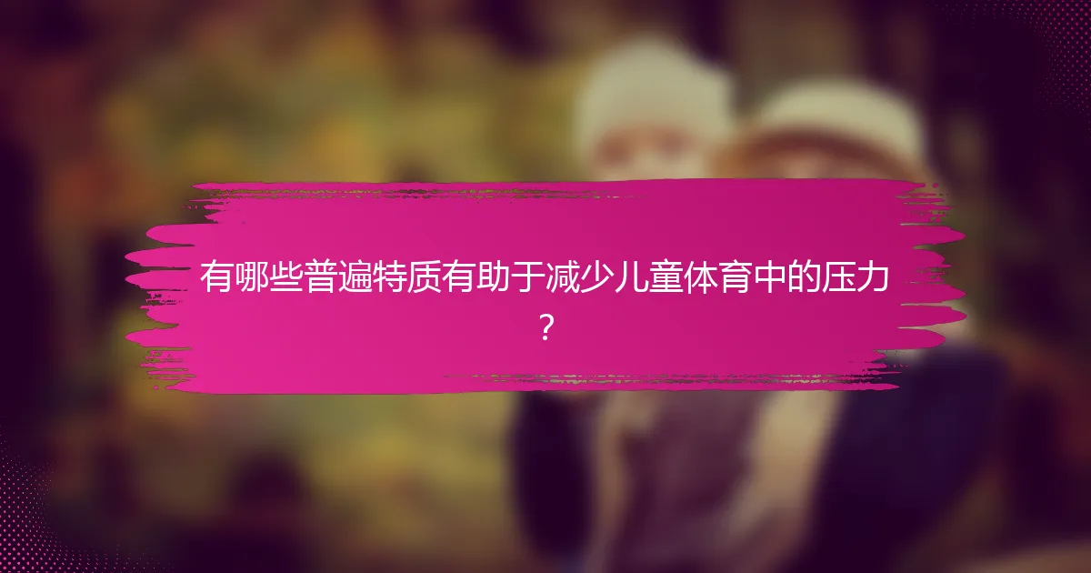 有哪些普遍特质有助于减少儿童体育中的压力？