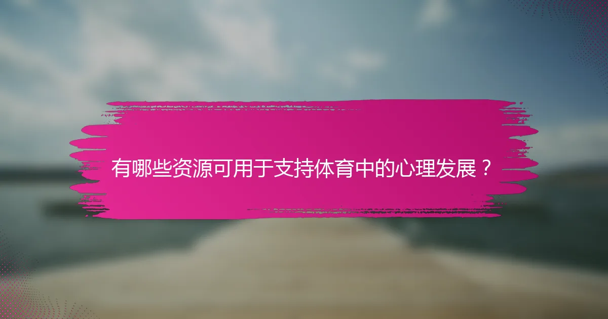 有哪些资源可用于支持体育中的心理发展？
