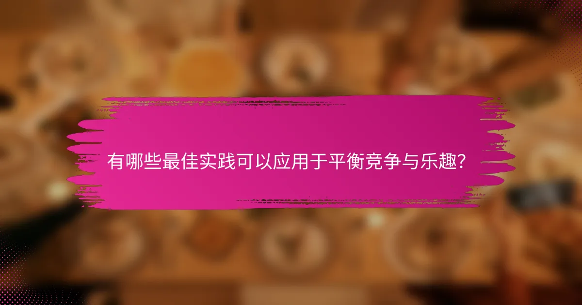 有哪些最佳实践可以应用于平衡竞争与乐趣？